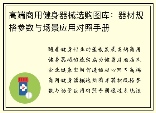 高端商用健身器械选购图库：器材规格参数与场景应用对照手册