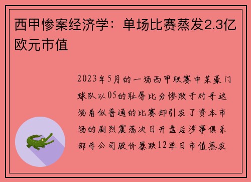 西甲惨案经济学：单场比赛蒸发2.3亿欧元市值