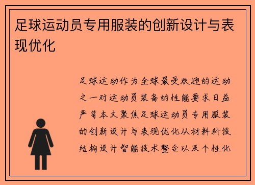 足球运动员专用服装的创新设计与表现优化