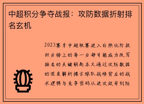 中超积分争夺战报：攻防数据折射排名玄机