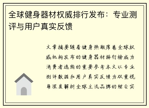 全球健身器材权威排行发布：专业测评与用户真实反馈