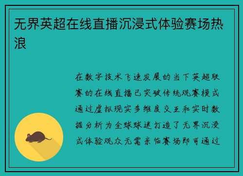 无界英超在线直播沉浸式体验赛场热浪