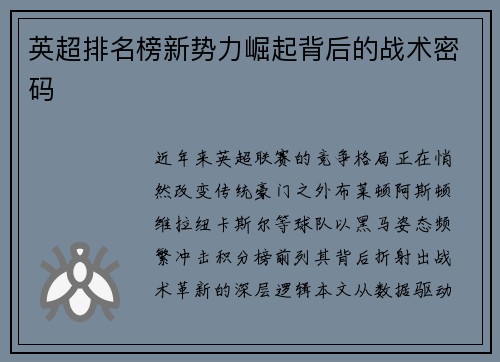 英超排名榜新势力崛起背后的战术密码