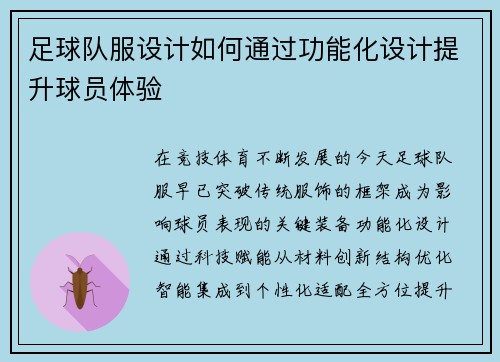 足球队服设计如何通过功能化设计提升球员体验