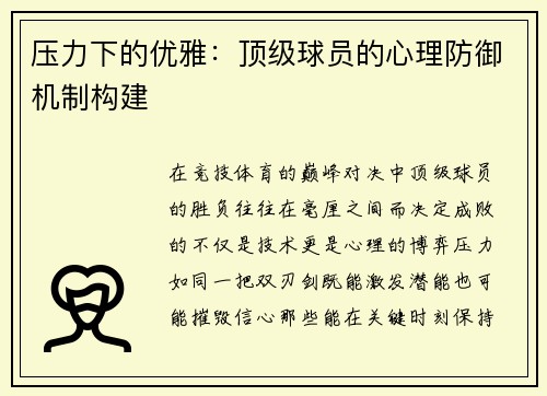 压力下的优雅：顶级球员的心理防御机制构建