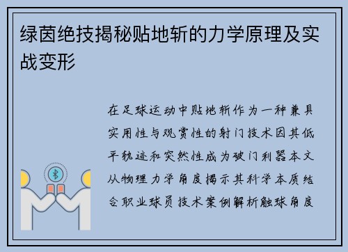 绿茵绝技揭秘贴地斩的力学原理及实战变形