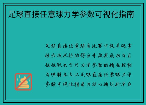 足球直接任意球力学参数可视化指南