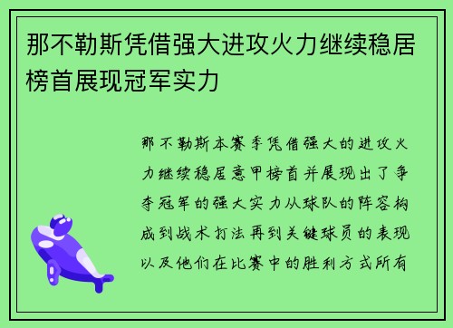 那不勒斯凭借强大进攻火力继续稳居榜首展现冠军实力