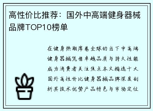 高性价比推荐：国外中高端健身器械品牌TOP10榜单