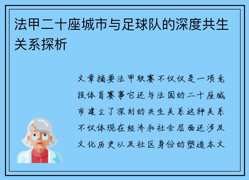 法甲二十座城市与足球队的深度共生关系探析