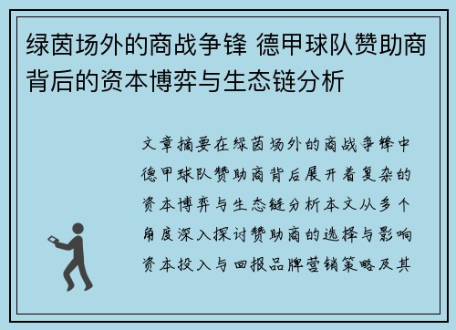 绿茵场外的商战争锋 德甲球队赞助商背后的资本博弈与生态链分析