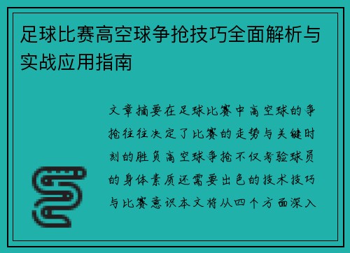 足球比赛高空球争抢技巧全面解析与实战应用指南