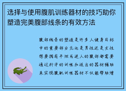 选择与使用腹肌训练器材的技巧助你塑造完美腹部线条的有效方法