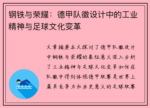 钢铁与荣耀：德甲队徽设计中的工业精神与足球文化变革