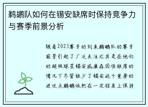 鹈鹕队如何在锡安缺席时保持竞争力与赛季前景分析