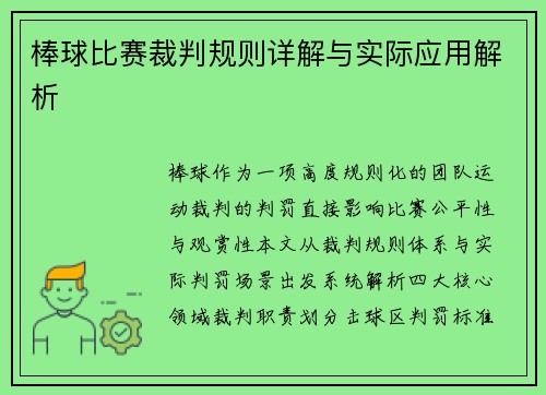 棒球比赛裁判规则详解与实际应用解析