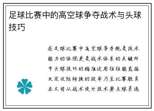 足球比赛中的高空球争夺战术与头球技巧