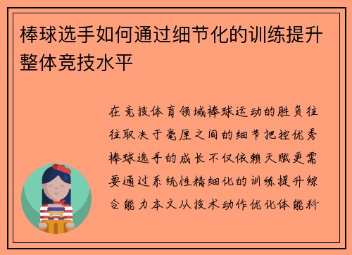 棒球选手如何通过细节化的训练提升整体竞技水平