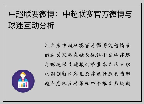 中超联赛微博：中超联赛官方微博与球迷互动分析