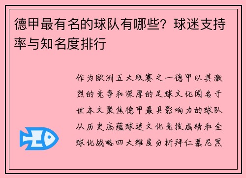 德甲最有名的球队有哪些？球迷支持率与知名度排行