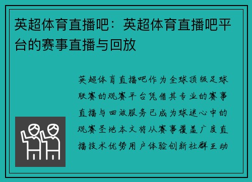 英超体育直播吧：英超体育直播吧平台的赛事直播与回放