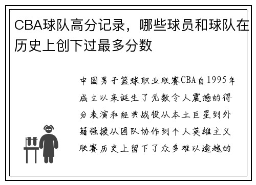 CBA球队高分记录，哪些球员和球队在历史上创下过最多分数