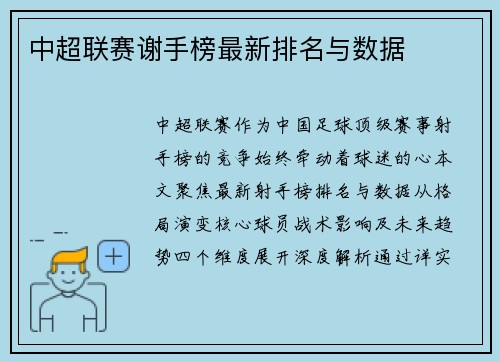 中超联赛谢手榜最新排名与数据