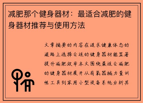 减肥那个健身器材：最适合减肥的健身器材推荐与使用方法