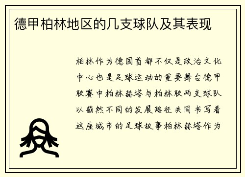 德甲柏林地区的几支球队及其表现