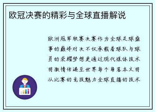 欧冠决赛的精彩与全球直播解说