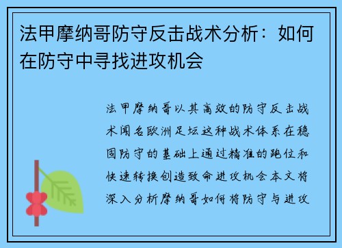 法甲摩纳哥防守反击战术分析：如何在防守中寻找进攻机会