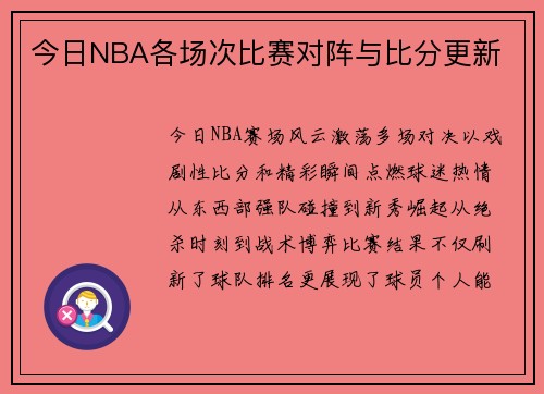 今日NBA各场次比赛对阵与比分更新