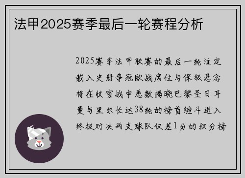 法甲2025赛季最后一轮赛程分析