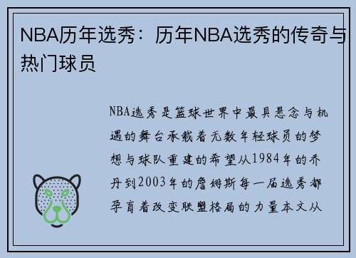 NBA历年选秀：历年NBA选秀的传奇与热门球员