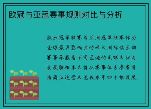欧冠与亚冠赛事规则对比与分析