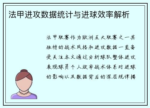 法甲进攻数据统计与进球效率解析