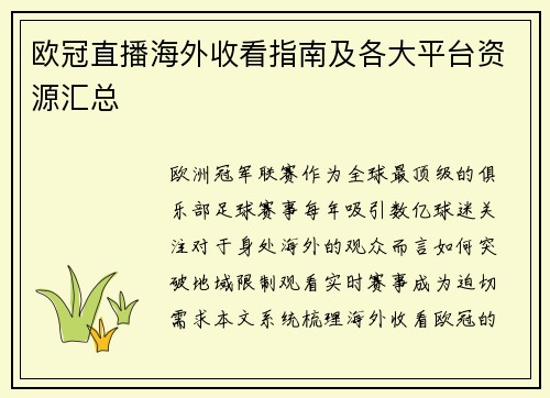 欧冠直播海外收看指南及各大平台资源汇总