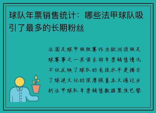 球队年票销售统计：哪些法甲球队吸引了最多的长期粉丝