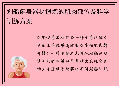 划船健身器材锻炼的肌肉部位及科学训练方案