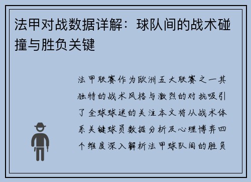 法甲对战数据详解：球队间的战术碰撞与胜负关键