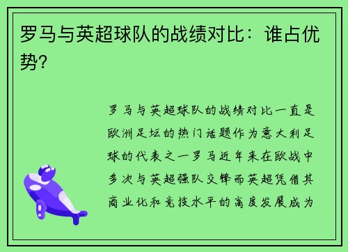 罗马与英超球队的战绩对比：谁占优势？