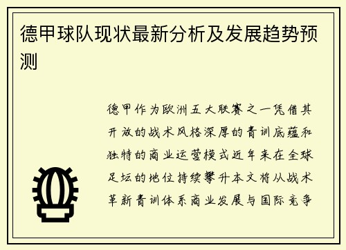 德甲球队现状最新分析及发展趋势预测