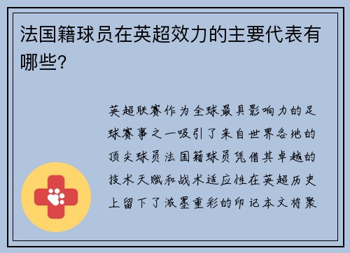 法国籍球员在英超效力的主要代表有哪些？