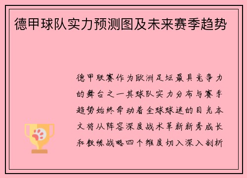 德甲球队实力预测图及未来赛季趋势