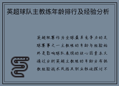 英超球队主教练年龄排行及经验分析