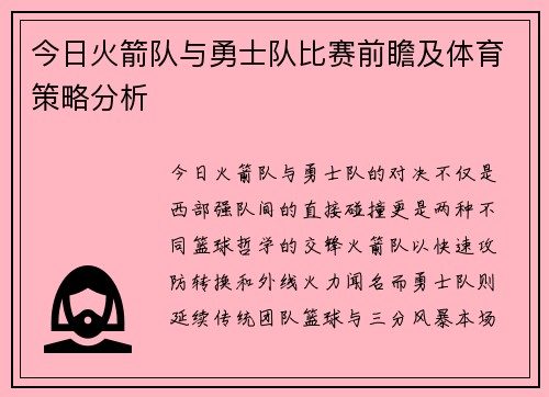 今日火箭队与勇士队比赛前瞻及体育策略分析