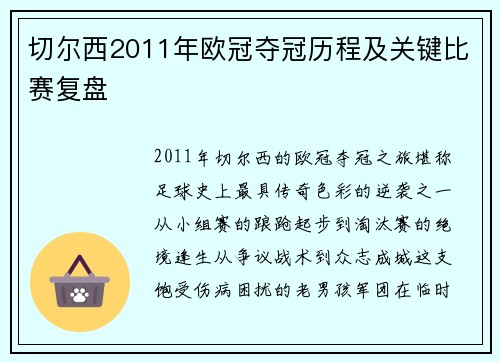 切尔西2011年欧冠夺冠历程及关键比赛复盘
