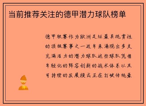 当前推荐关注的德甲潜力球队榜单