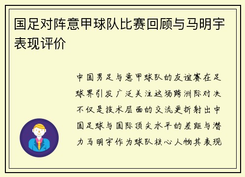 国足对阵意甲球队比赛回顾与马明宇表现评价