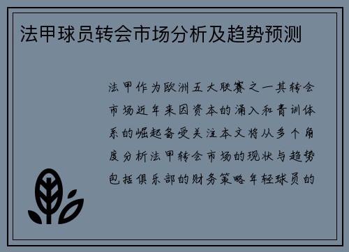 法甲球员转会市场分析及趋势预测